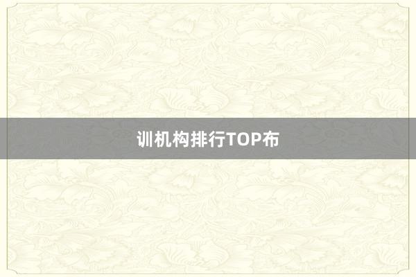 训机构排行TOP布