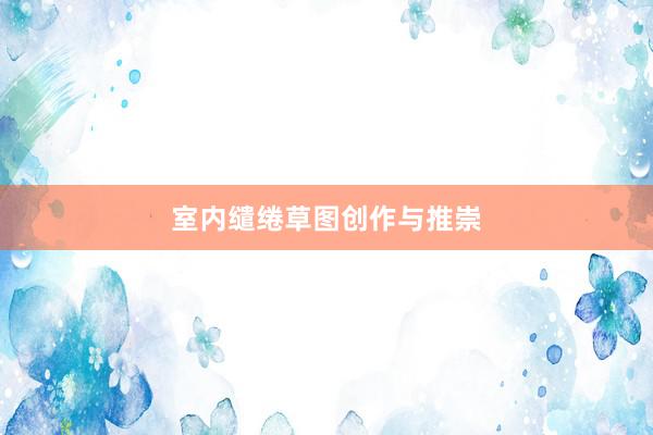室内缱绻草图创作与推崇