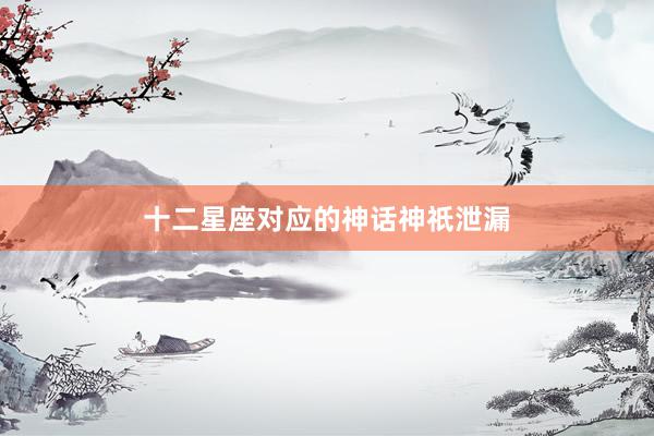 十二星座对应的神话神祇泄漏