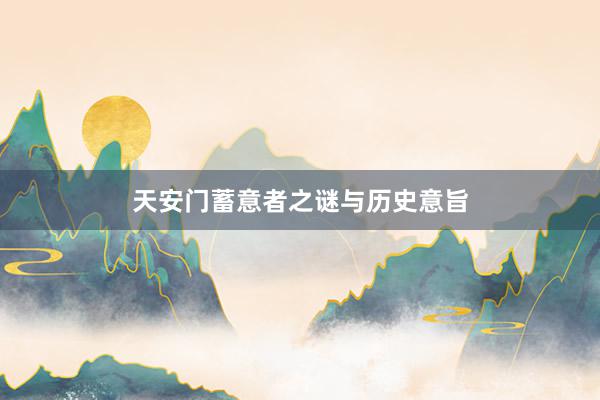 天安门蓄意者之谜与历史意旨