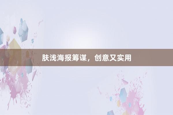 肤浅海报筹谋，创意又实用