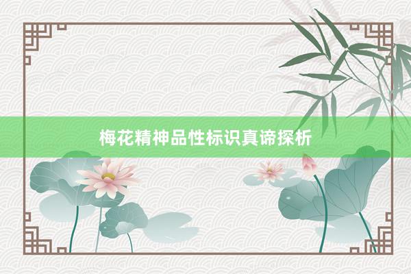 梅花精神品性标识真谛探析