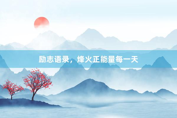 励志语录，烽火正能量每一天