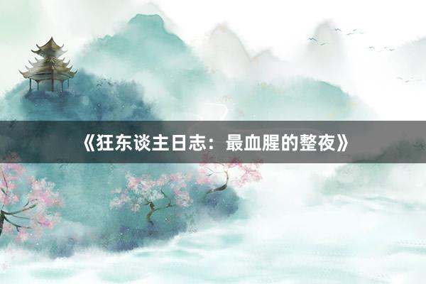 《狂东谈主日志：最血腥的整夜》